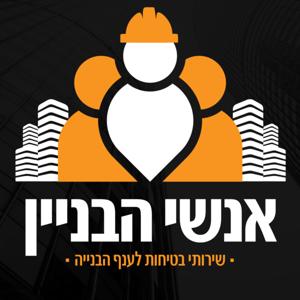 אנשי הבניין