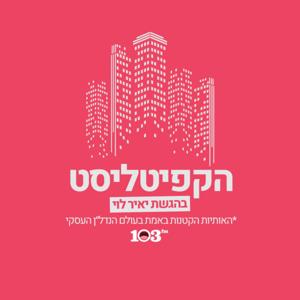 הקפיטליסט