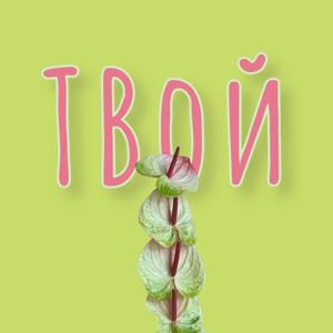 Твой Цветочек