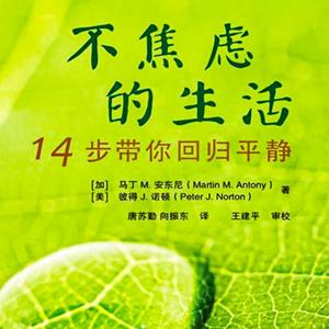 不焦虑的生活：14步带你回归平静