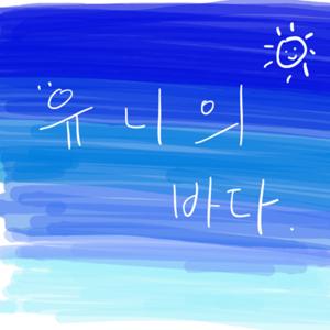 유니의 바다 : 잘 때 틀어놓는 라디오