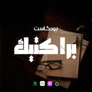 براكتيك