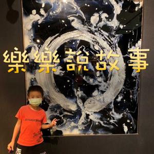 樂樂說故事