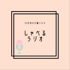 しゃべるラジオ