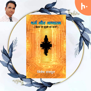 धर्म और अध्यात्म (ईश्वर से जुड़ने का मार्ग)