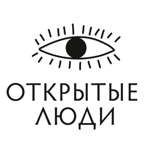 Открытые люди