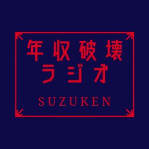 年収破壊ラジオ
