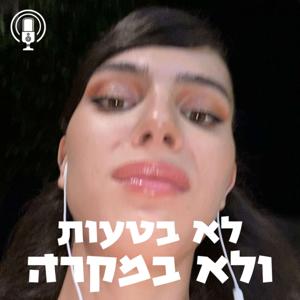 לא בטעות ולא במקרה || אלאיה הוף