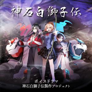 神石白獅子伝