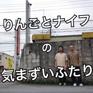 りんごとナイフの気まずいふたり