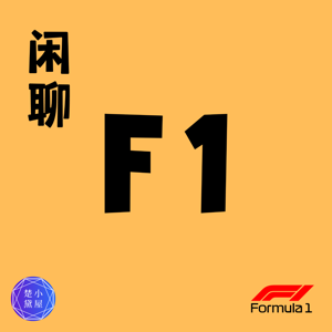 闲聊F1