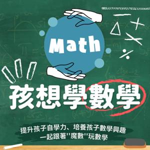 孩想學數學
