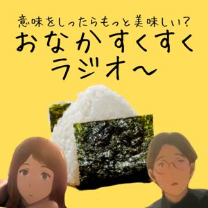 おなかすくすくラジオ〜 (意味を知ったらもっと美味しい!)