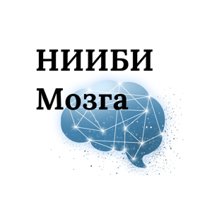 НИИБИ Мозга