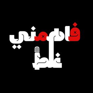 F8-اللعبه الغلط