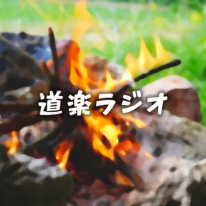 道楽ラジオ