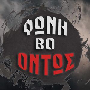 Φωνή Βο-ΟΝΤΩΣ
