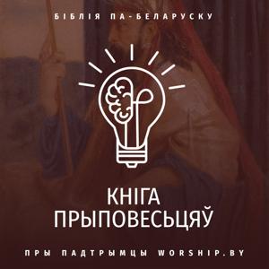 Кніга Прыповесьцяў
