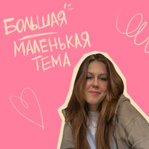 Большая Маленькая Тема