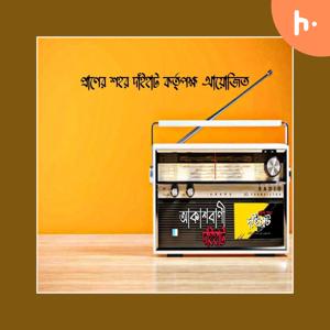 আকাশবাণী দাঁইহাট