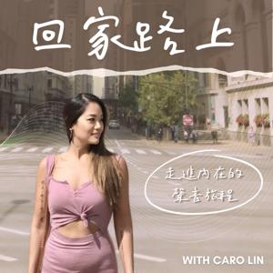 回家路上 with Caro Lin