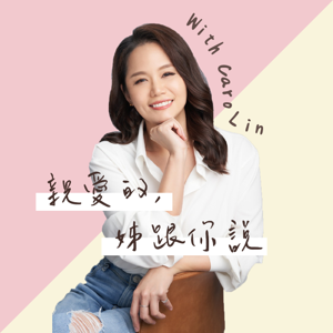 親愛的,姊跟你說