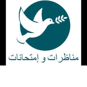 مناظرات و إمتحانات التعليم الأساسي و الباكلوريا