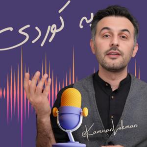 Kamiran Lokman | کامەران لوقمان