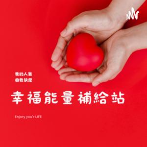 安妮幸福能量補給站 全方位~身心靈療癒