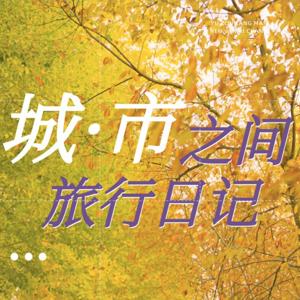 城·市之间-旅行日记