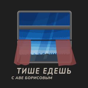 ТИШЕ ЕДЕШЬ с Аве Борисовым