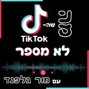 מה שהטיקטוק לא מספר
