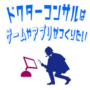 ドクターコンサルはゲームやアプリがつくりたい