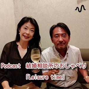 結婚相談所のおしゃべり「Leisure time」