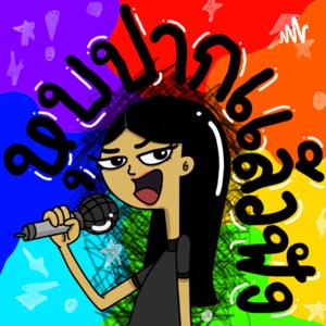 หุบปากแล้วฟัง