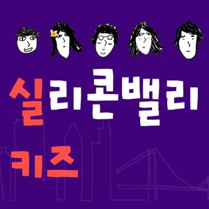 Silicon Valley Kids (실리콘밸리 키즈)