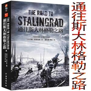 通往斯大林格勒之路-完整战史