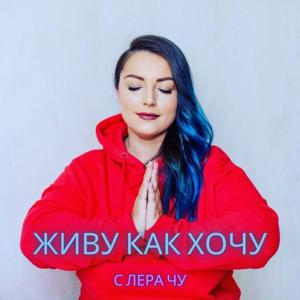 ЖИВУ КАК ХОЧУ с Лера Чу