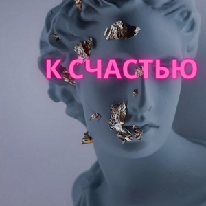 К Счастью