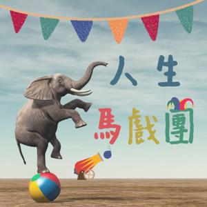人生馬戲團