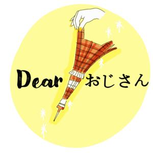 Dear おじさん