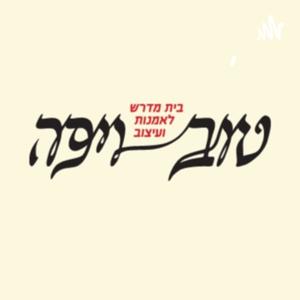 טוב ויפה.
על אמנות, עיצוב ותהליכי יצירה באור היהדות