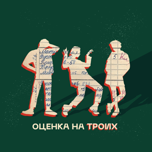 Оценка на троих