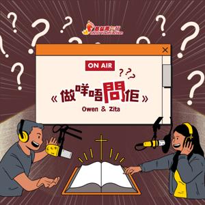 做咩唔問佢？！