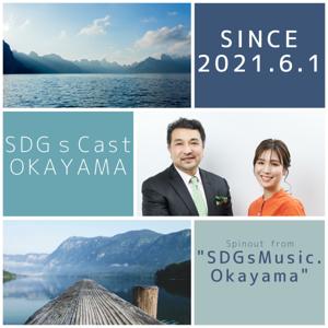 SDGsCast From RSKラジオ『SDGsMusic』