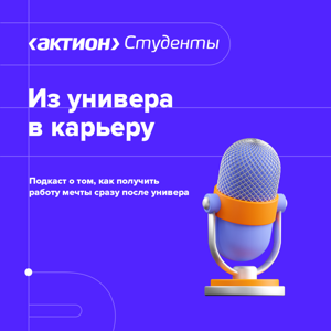 Из универа в карьеру