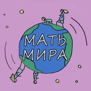 МАТЬ МИРА