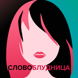 Словоблудница