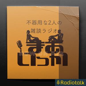 不器用なふたりの雑談ラジオ「まあいっか」