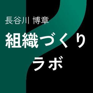 組織づくりラボ